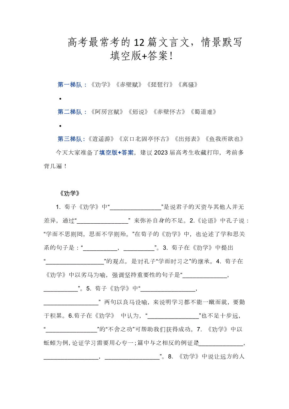 2024年高考最常考的12篇文言文情景默写填空版+答案！_第1页