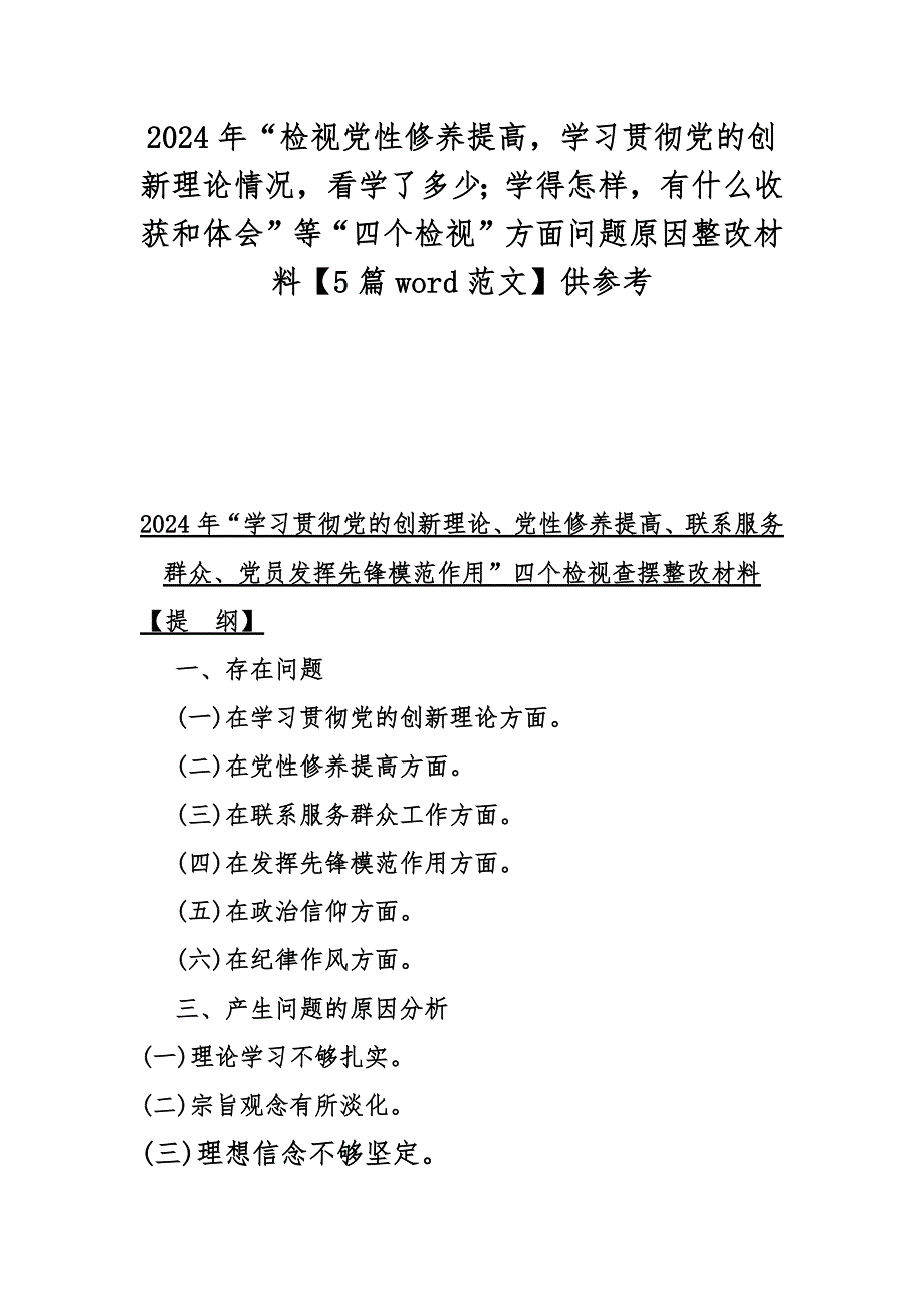 2024年“检视党性修养提高学习贯彻党的创新理论情况看学了多少；学得怎样有什么收获和体会”等“四个检视”方面问题原因整改材料【5篇word范文】供参考_第1页