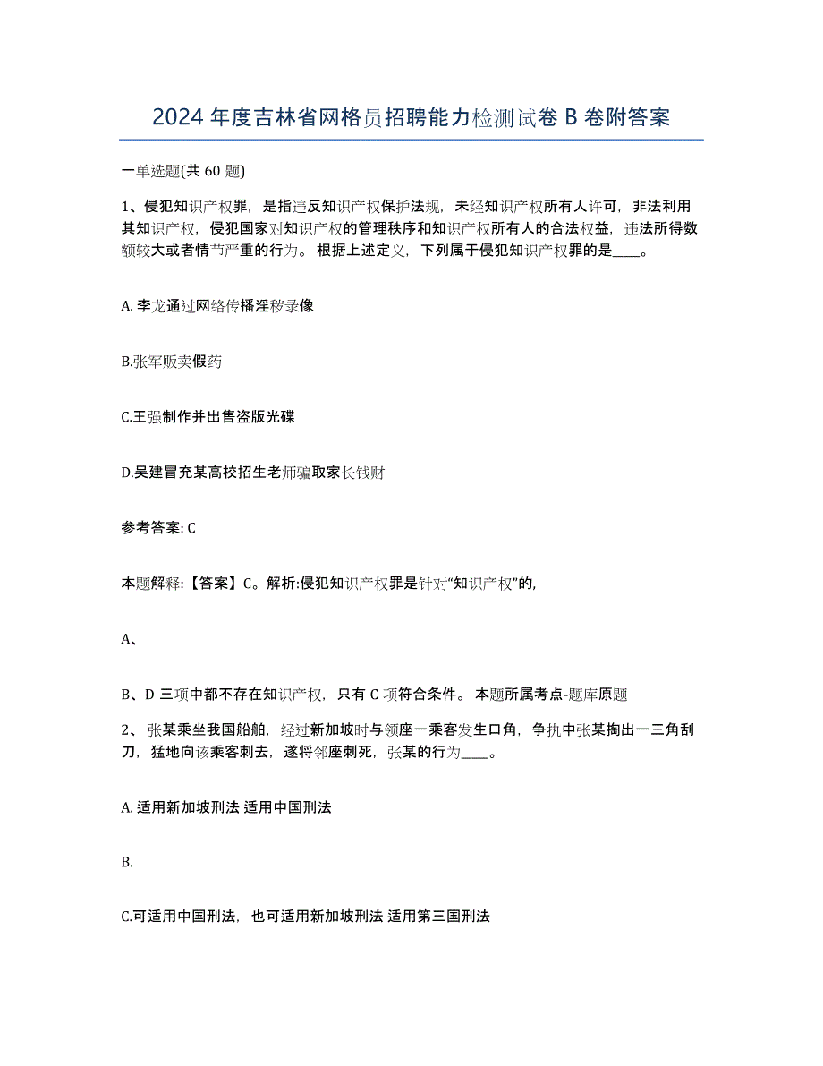 2024年度吉林省网格员招聘能力检测试卷B卷附答案_第1页