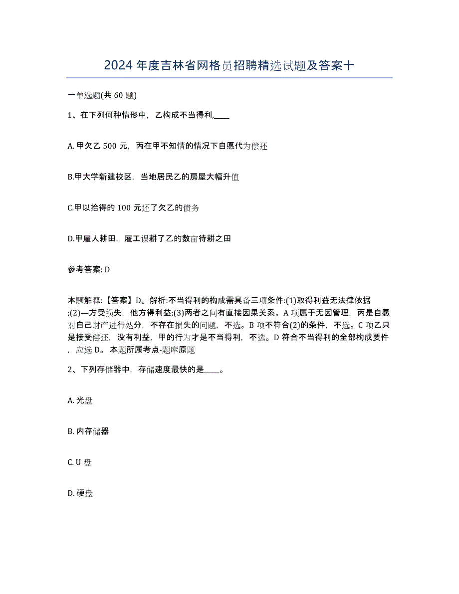 2024年度吉林省网格员招聘试题及答案十_第1页