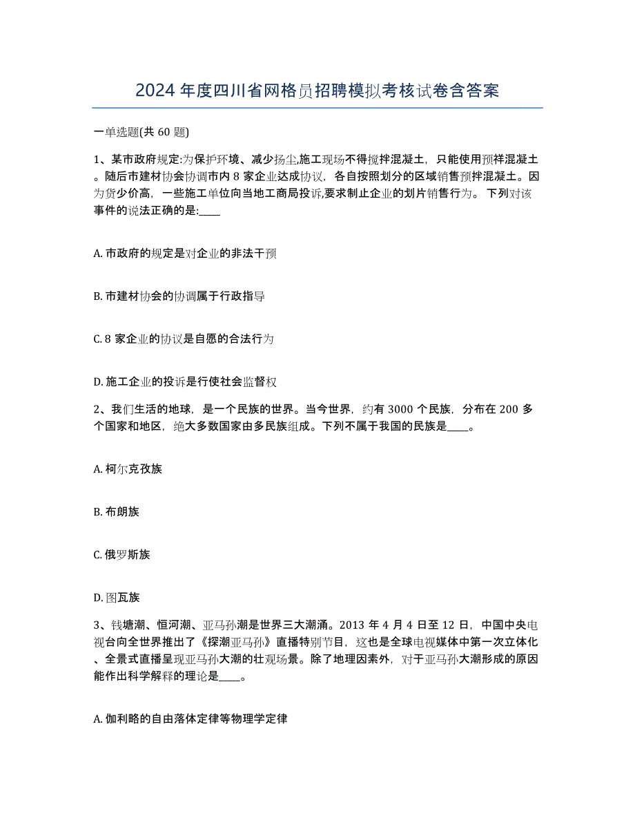 2024年度四川省网格员招聘模拟考核试卷含答案_第1页