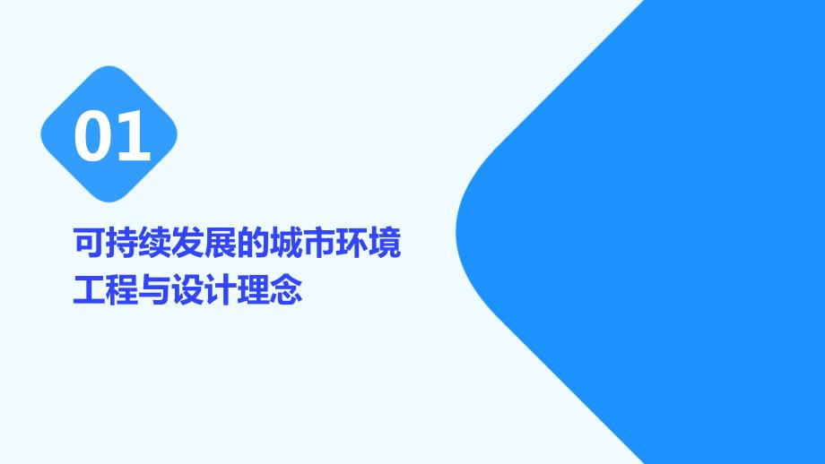 可持续发展的城市环境工程与设计理念与实践_第3页