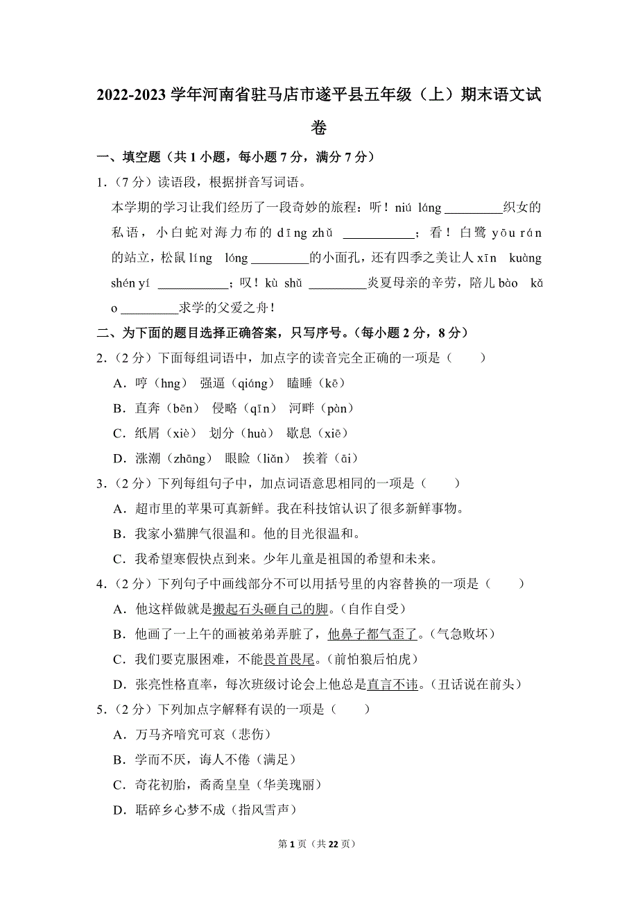 2022-2023学年小学语文五年级上册期末测试题（河南省驻马店市遂平县_第1页