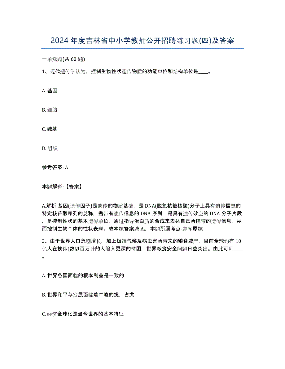 2024年度吉林省中小学教师公开招聘练习题(四)及答案_第1页