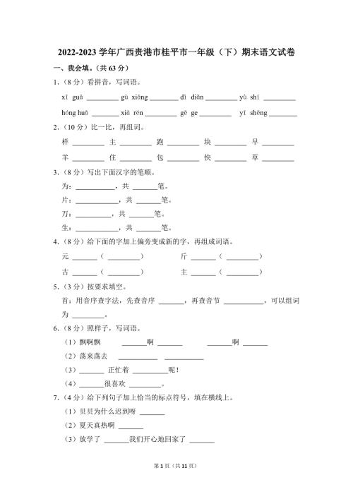 2022-2023学年小学语文一年级下册期末测试题（广西贵港市桂平市