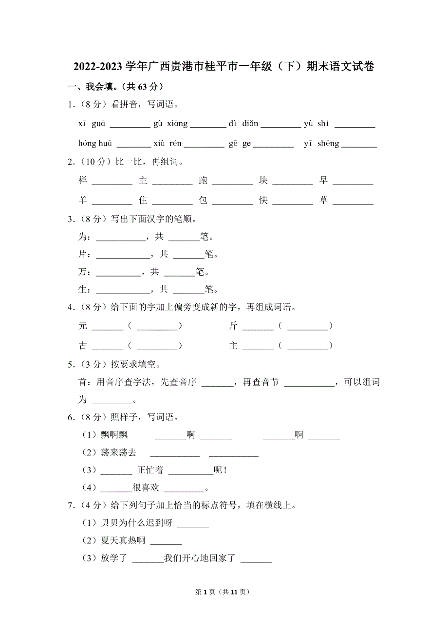 2022-2023学年小学语文一年级下册期末测试题（广西贵港市桂平市_第1页