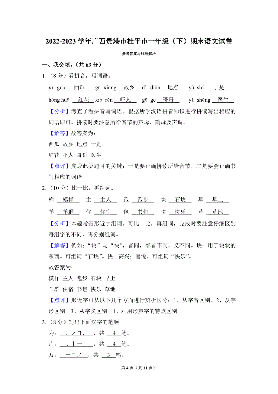 2022-2023学年小学语文一年级下册期末测试题（广西贵港市桂平市_第4页