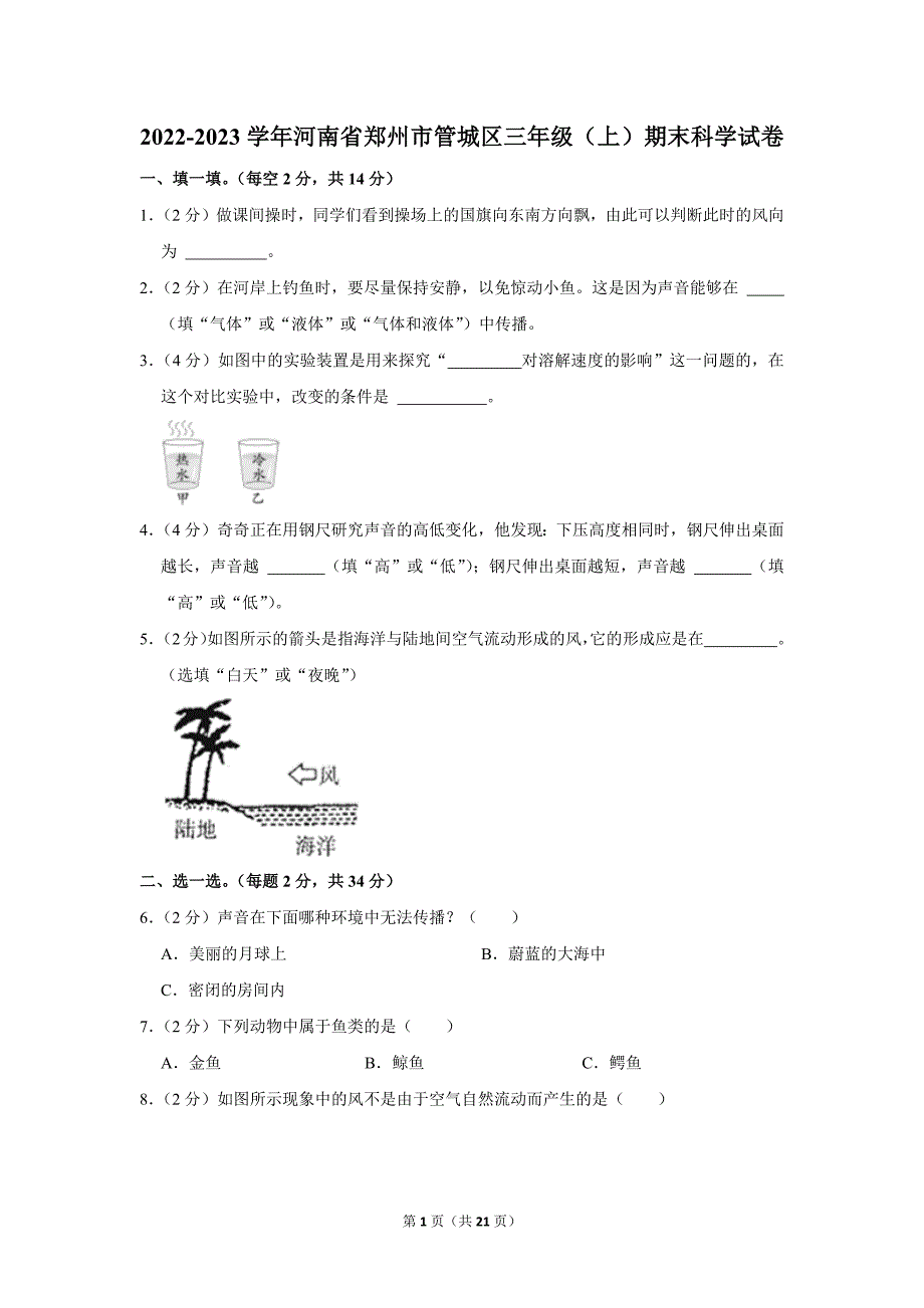 2022-2023学年小学科学三年级上册期末试题（河南省郑州市管城区_第1页