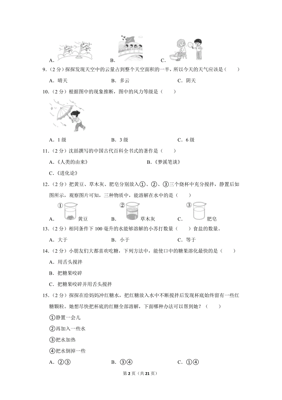 2022-2023学年小学科学三年级上册期末试题（河南省郑州市管城区_第2页