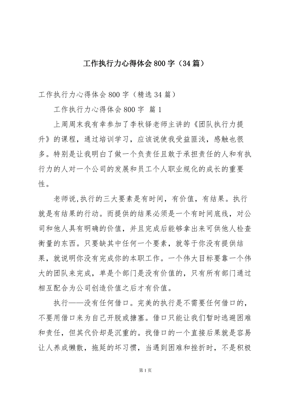 工作执行力心得体会800字（34篇）_第1页