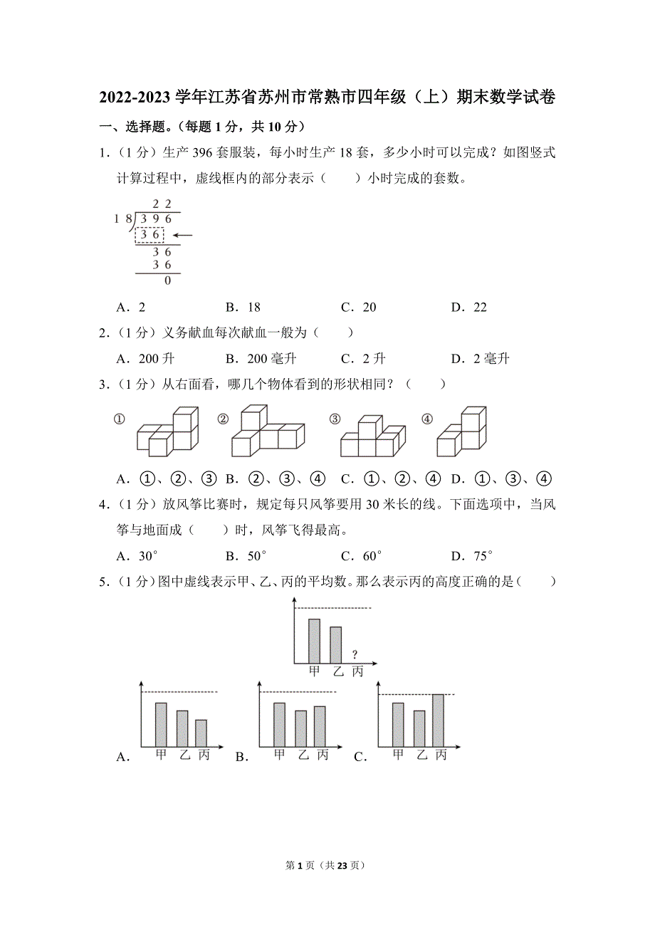 2022-2023学年苏教版小学数学四年级上册期末试题（江苏省苏州市常熟市_第1页