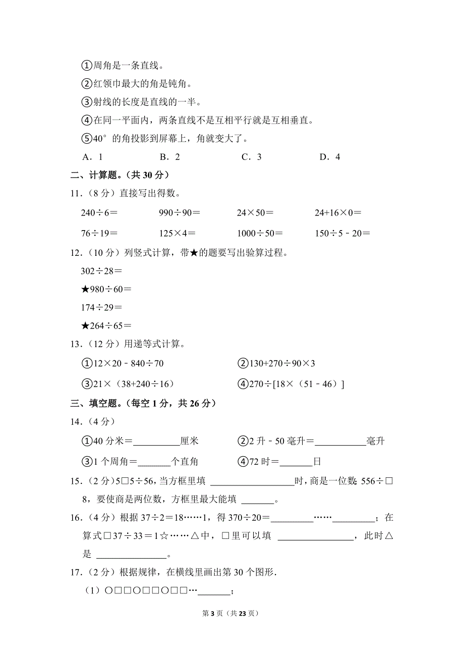 2022-2023学年苏教版小学数学四年级上册期末试题（江苏省苏州市常熟市_第3页