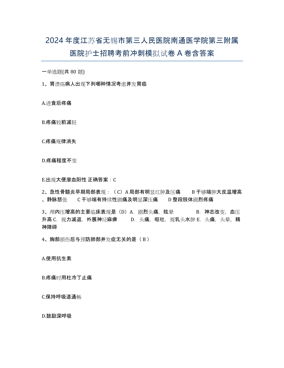 2024年度江苏省无锡市第三人民医院南通医学院第三附属医院护士招聘考前冲刺模拟试卷A卷含答案_第1页