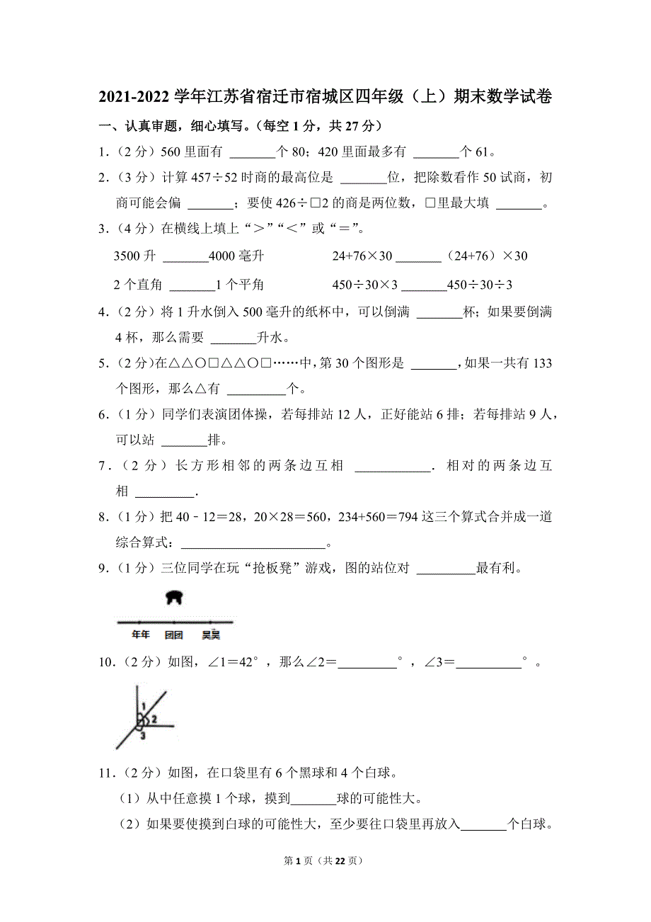 2021-2022学年苏教版小学数学四年级上册期末试题（江苏省宿迁市宿城区_第1页