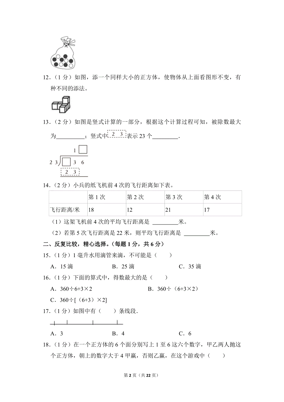 2021-2022学年苏教版小学数学四年级上册期末试题（江苏省宿迁市宿城区_第2页