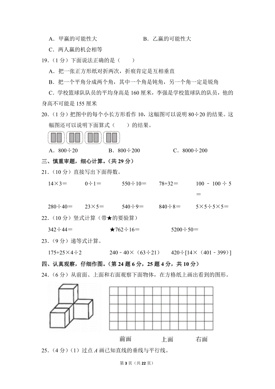 2021-2022学年苏教版小学数学四年级上册期末试题（江苏省宿迁市宿城区_第3页