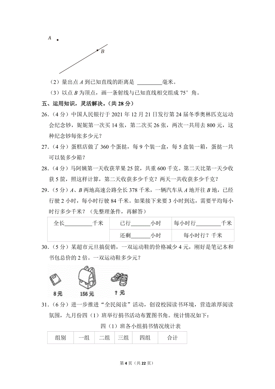 2021-2022学年苏教版小学数学四年级上册期末试题（江苏省宿迁市宿城区_第4页