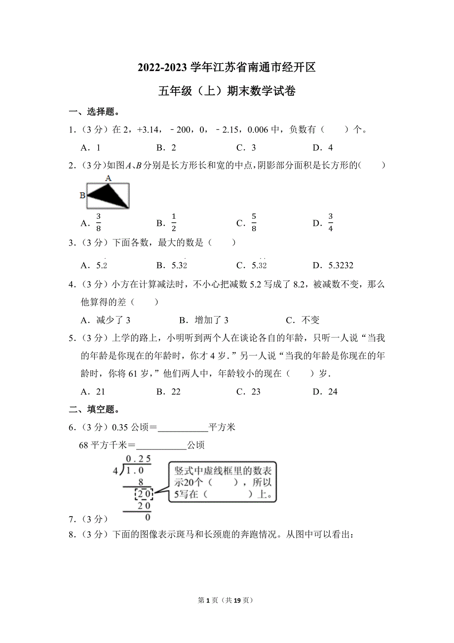 2022-2023学年苏教版小学数学五年级上册期末试题（江苏省南通市经开区_第1页