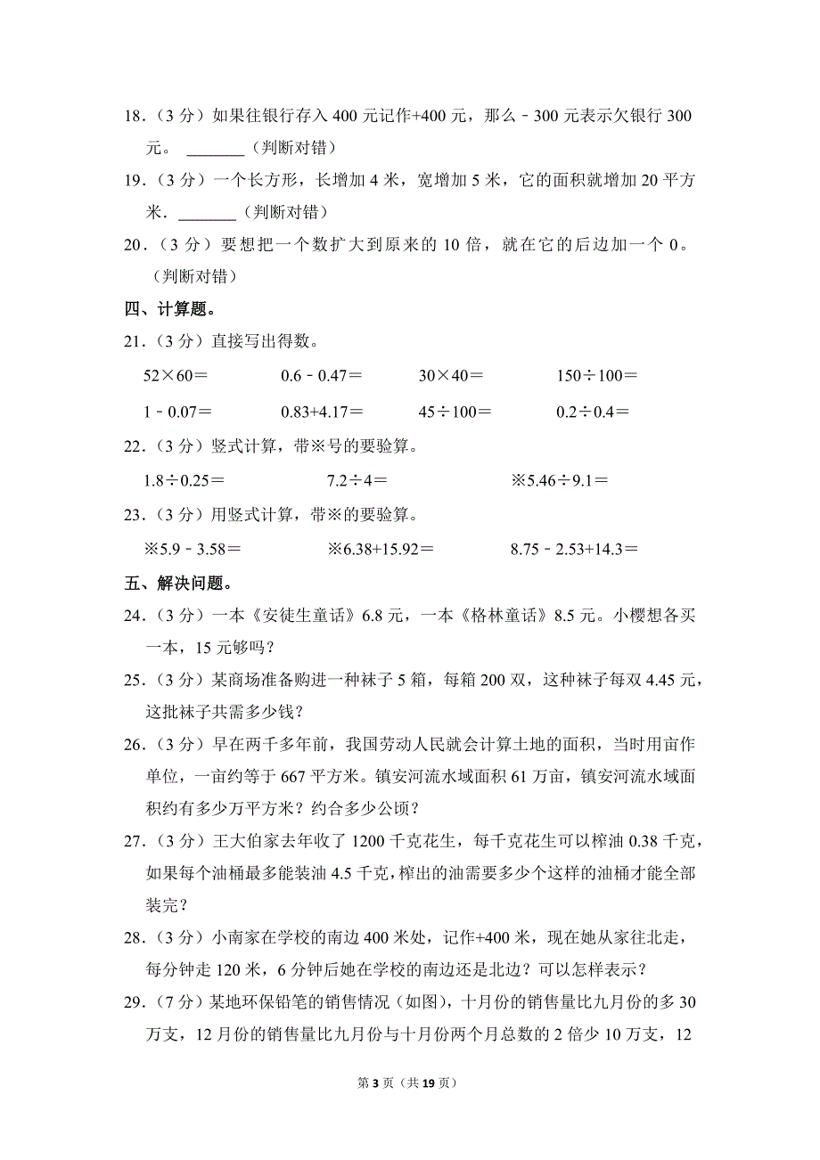 2022-2023学年苏教版小学数学五年级上册期末试题（江苏省南通市经开区_第3页