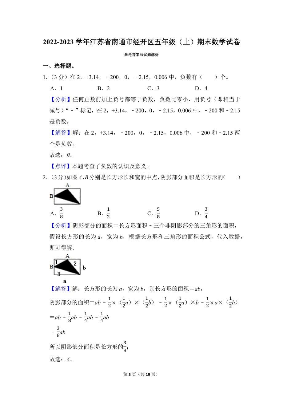 2022-2023学年苏教版小学数学五年级上册期末试题（江苏省南通市经开区_第5页