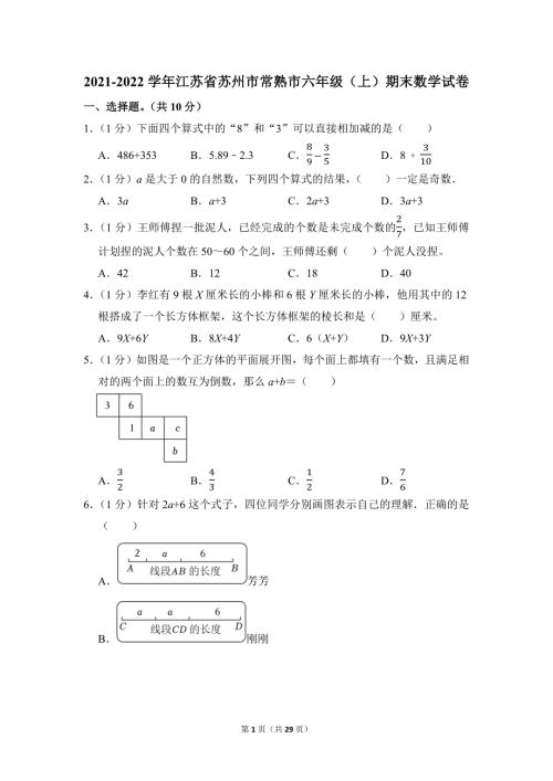 2021-2022学年苏教版小学数学六年级上册期末试题（江苏省苏州市常熟市