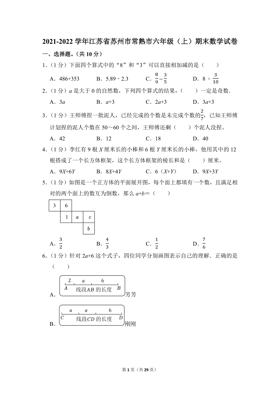 2021-2022学年苏教版小学数学六年级上册期末试题（江苏省苏州市常熟市_第1页