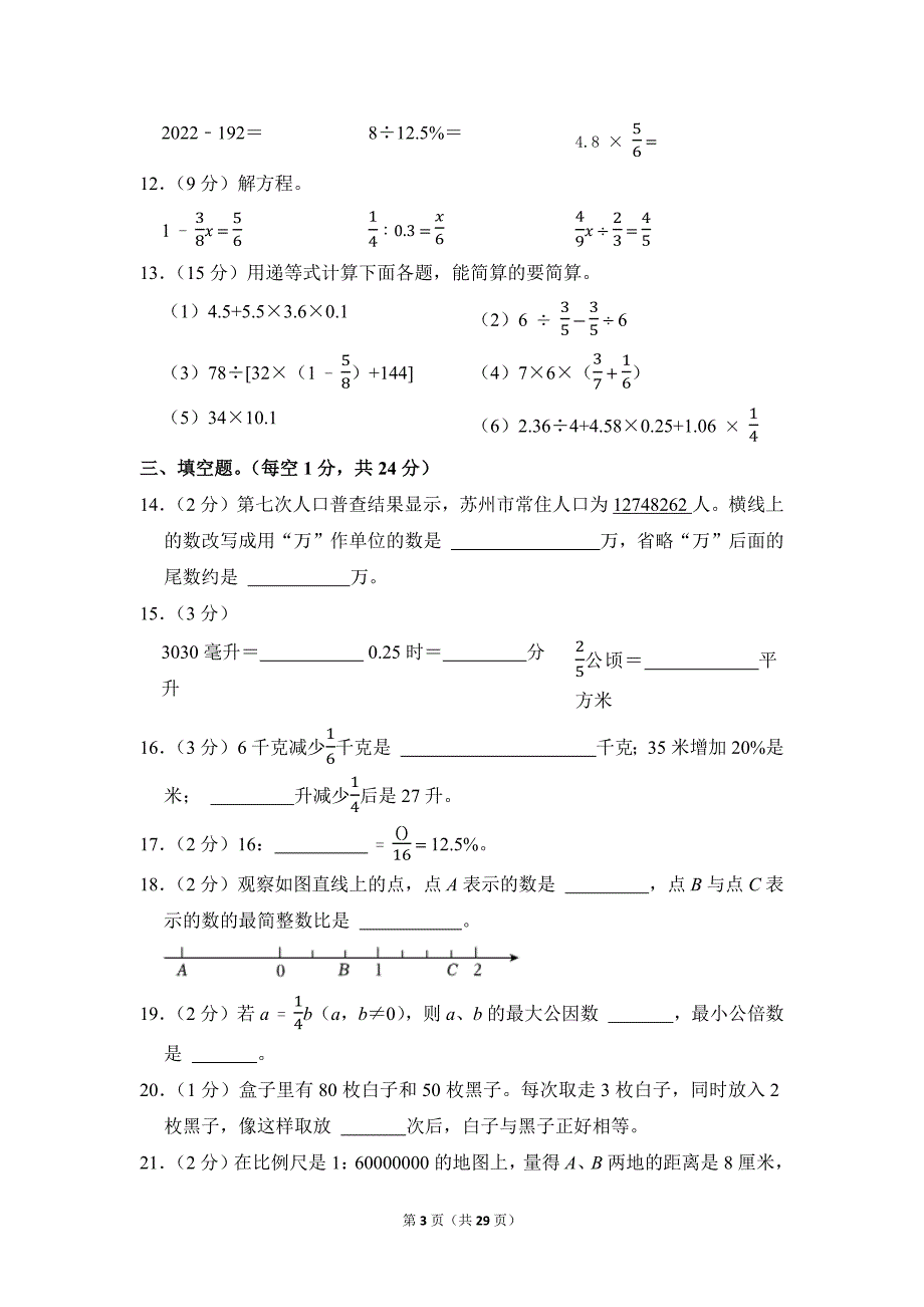 2021-2022学年苏教版小学数学六年级上册期末试题（江苏省苏州市常熟市_第3页