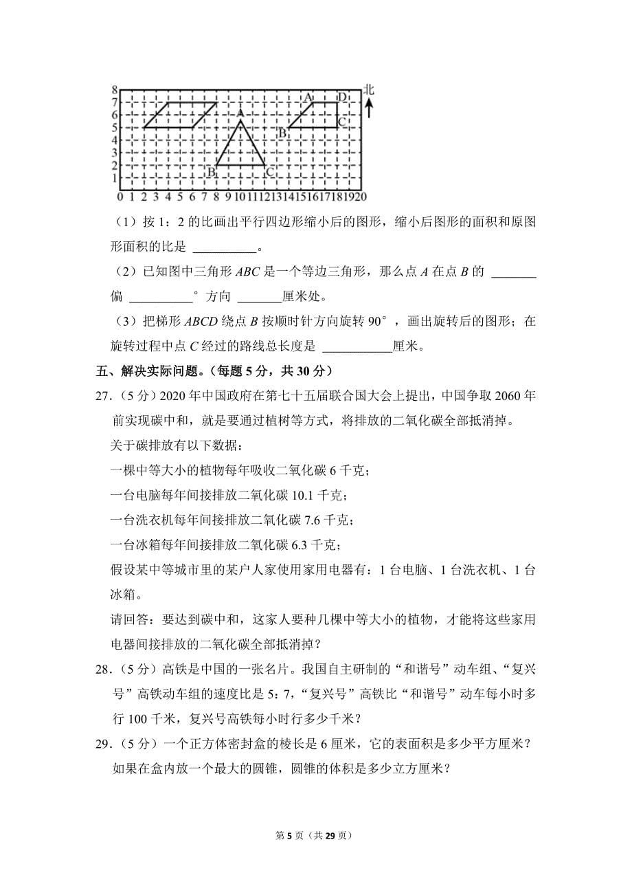 2021-2022学年苏教版小学数学六年级上册期末试题（江苏省苏州市常熟市_第5页