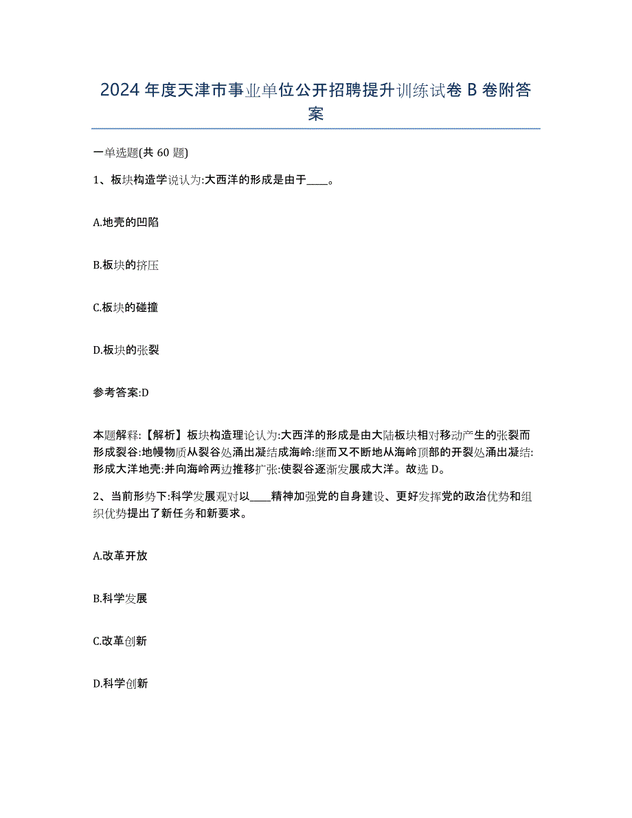 2024年度天津市事业单位公开招聘提升训练试卷B卷附答案_第1页