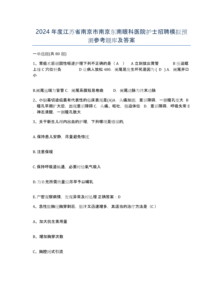 2024年度江苏省南京市南京东南眼科医院护士招聘模拟预测参考题库及答案_第1页