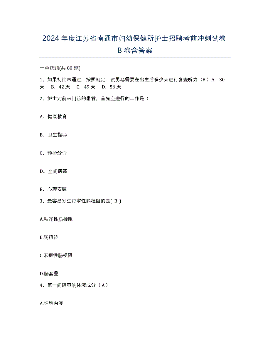 2024年度江苏省南通市妇幼保健所护士招聘考前冲刺试卷B卷含答案_第1页