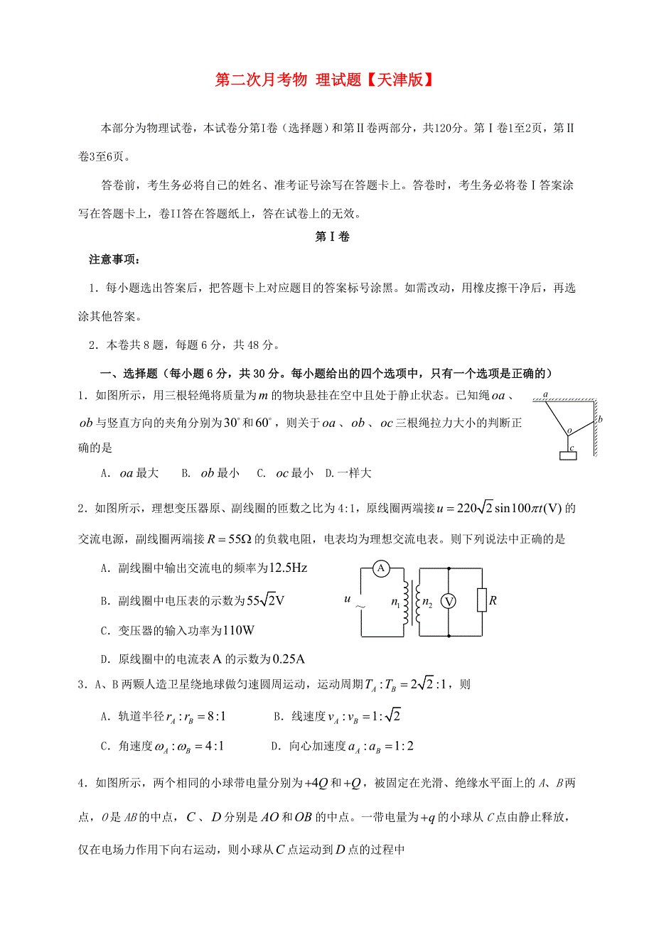 高三物理上学期第二次月考试题-天津版高三物理试题_第1页