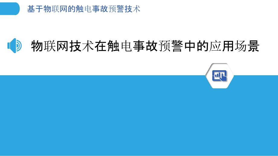 基于物联网的触电事故预警技术_第3页