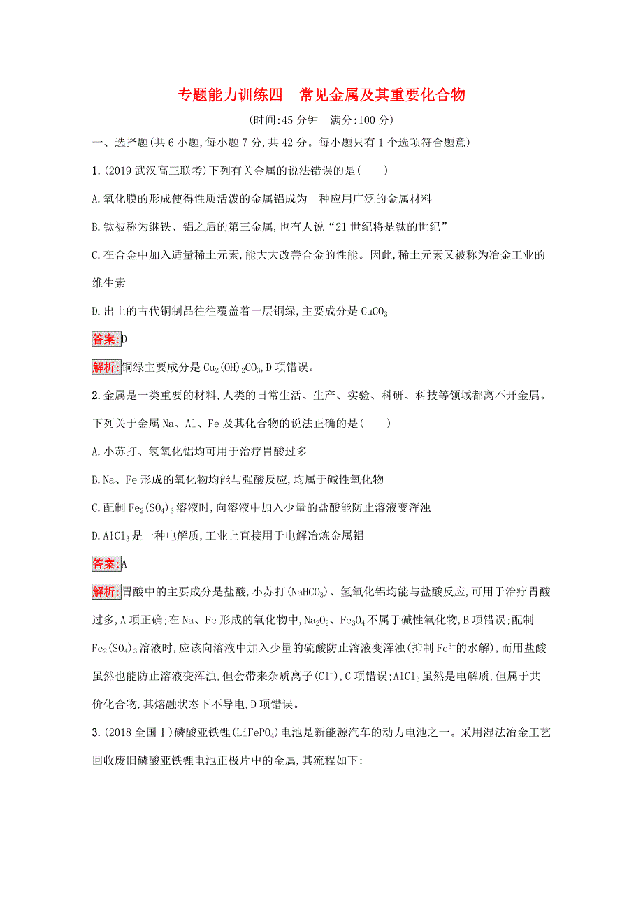 高考化学二轮复习 专题能力训练4 常见金属及其重要化合物（含解析）-人教版高三化学试题_第1页