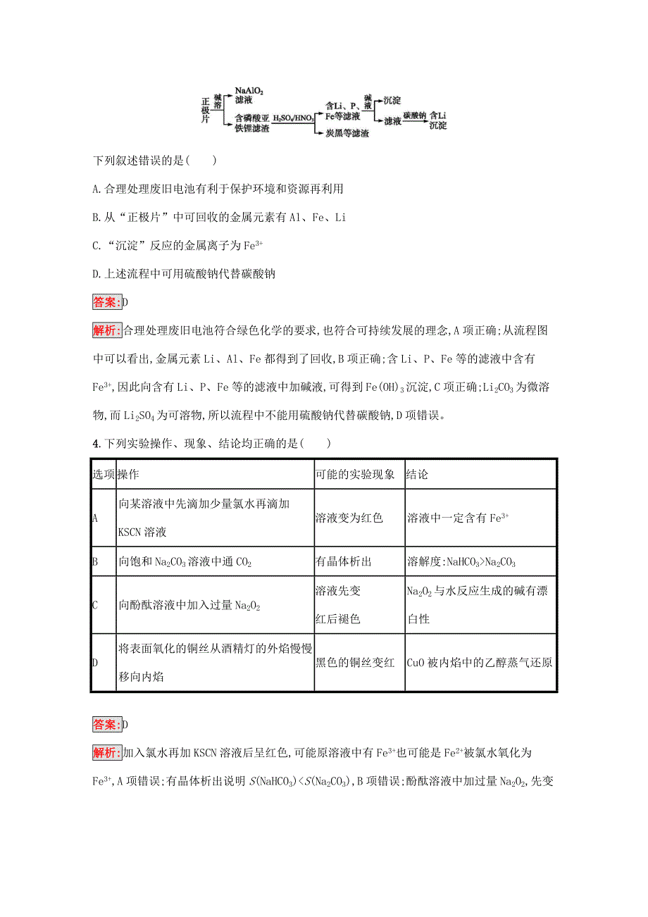 高考化学二轮复习 专题能力训练4 常见金属及其重要化合物（含解析）-人教版高三化学试题_第2页