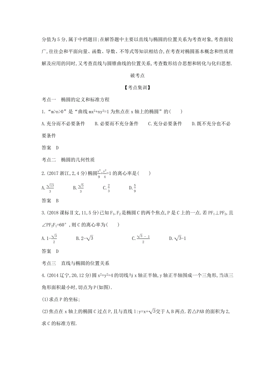 高考数学大一轮复习 9.3 椭圆及其性质精练-人教版高三数学试题_第2页