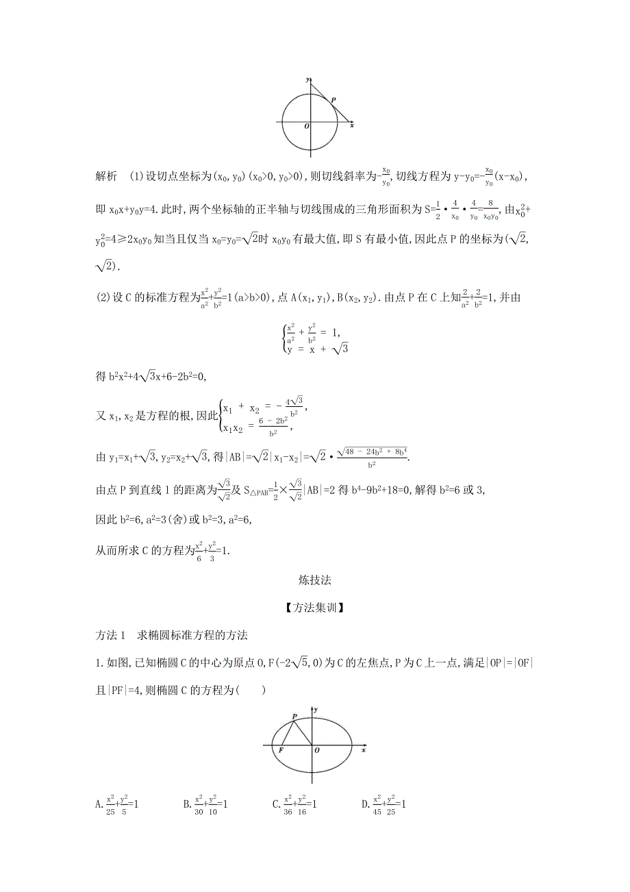 高考数学大一轮复习 9.3 椭圆及其性质精练-人教版高三数学试题_第3页