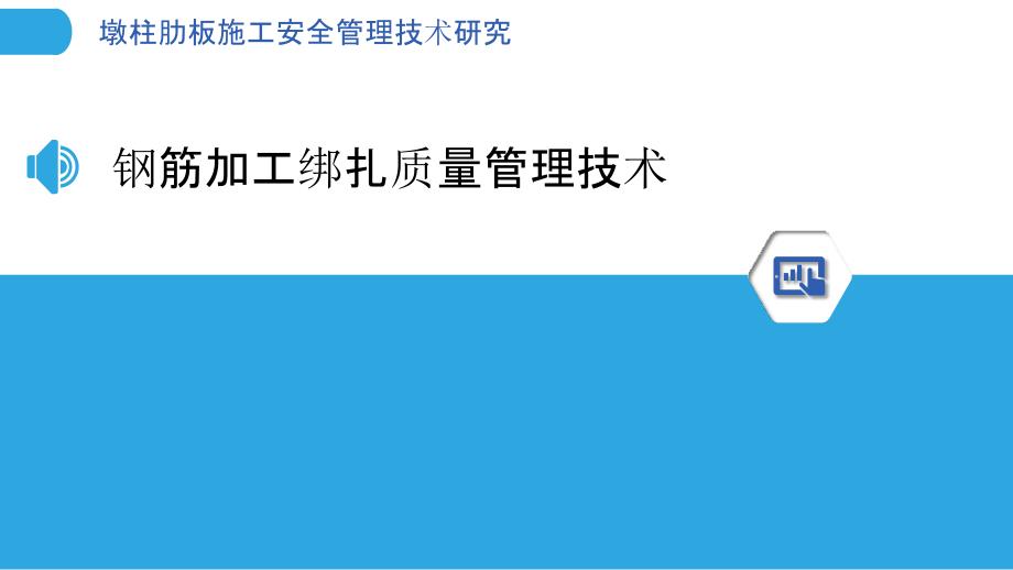 墩柱肋板施工安全管理技术研究_第3页