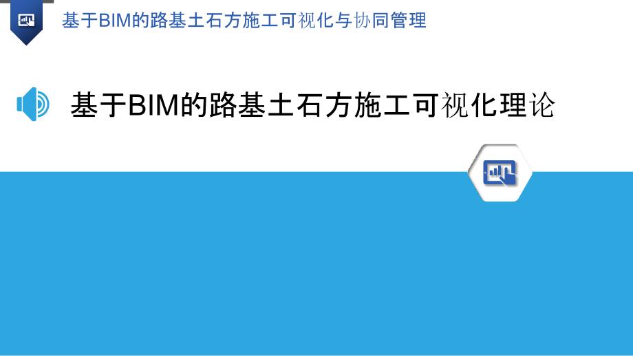 基于BIM的路基土石方施工可视化与协同管理_第3页