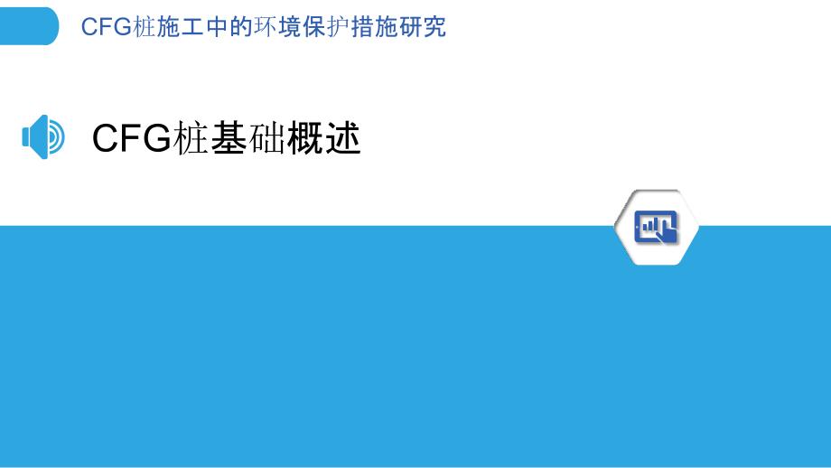 CFG桩施工中的环境保护措施研究_第3页