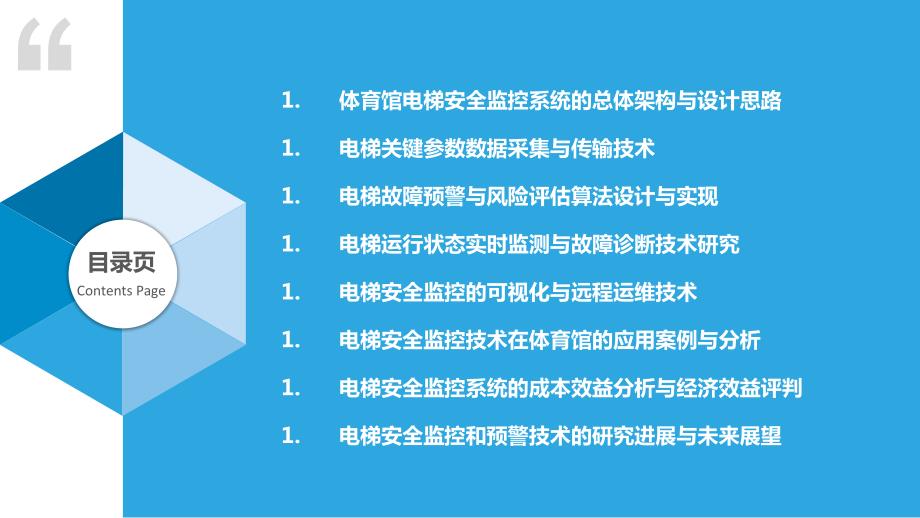 体育馆电梯安全监控与预警技术研究_第2页