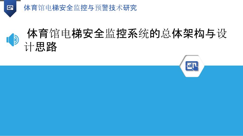 体育馆电梯安全监控与预警技术研究_第3页