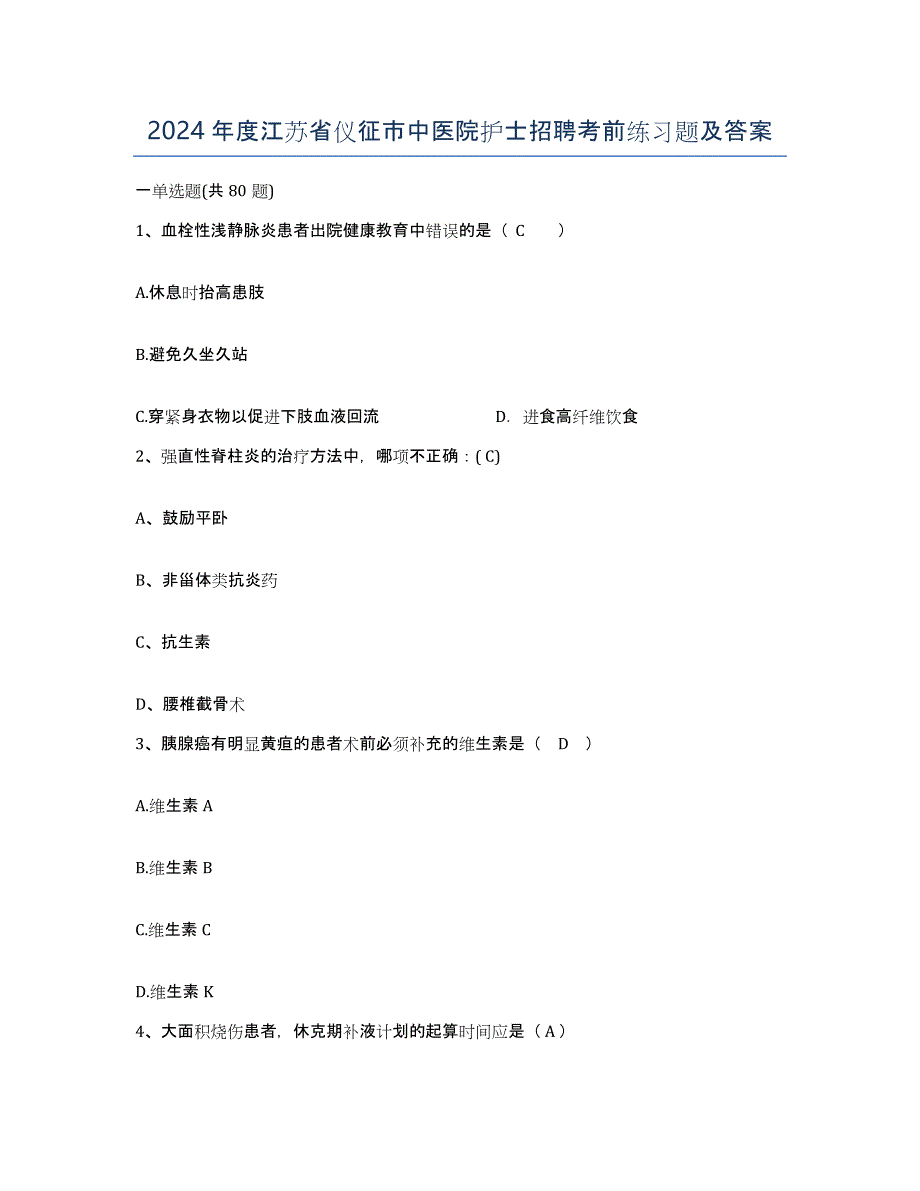 2024年度江苏省仪征市中医院护士招聘考前练习题及答案_第1页