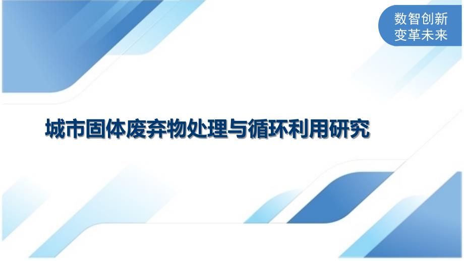 城市固体废弃物处理与循环利用研究_第1页