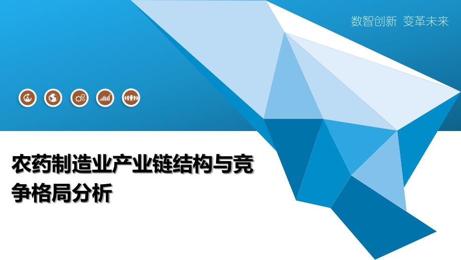 农药制造业产业链结构与竞争格局分析_第1页