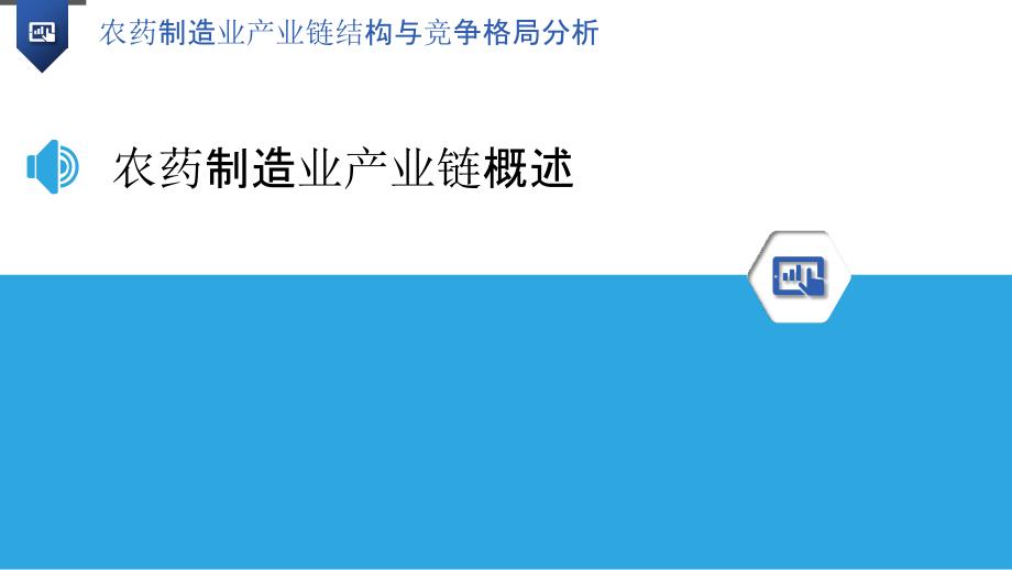 农药制造业产业链结构与竞争格局分析_第3页