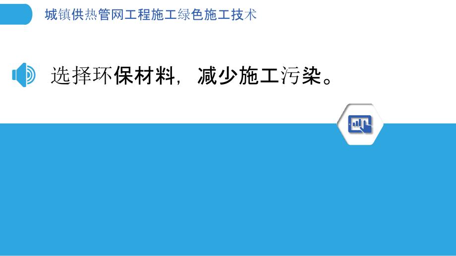 城镇供热管网工程施工绿色施工技术_第3页