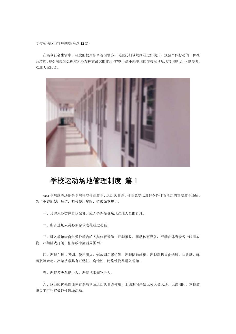 学校运动场地管理制度_第1页