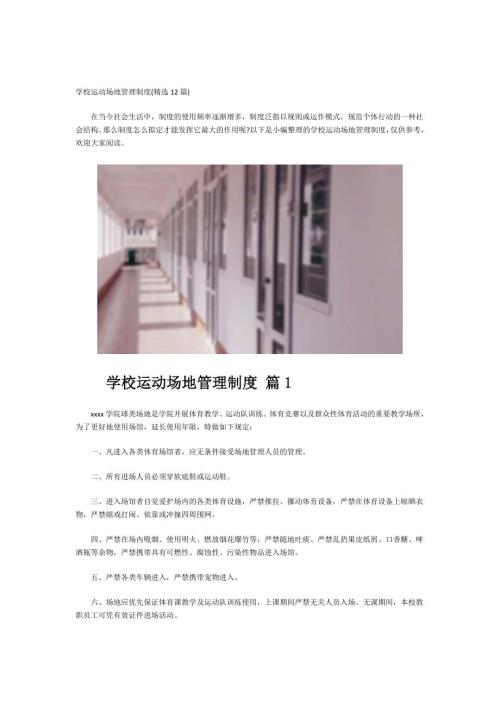 学校运动场地管理制度