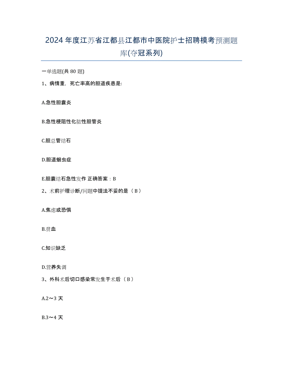 2024年度江苏省江都县江都市中医院护士招聘模考预测题库(夺冠系列)_第1页